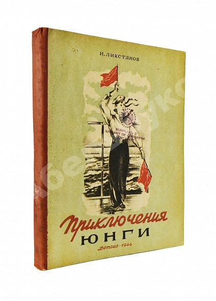 Антикварная книга Ликстанов, И.И. Приключения юнги — Ликстанов Иосиф Исаакович, 1944