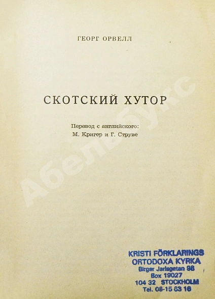 Антикварная книга Орвелл, Г. Скотский хутор. Анонимное издание — Оруэлл Джордж, 1948-1950 дополнительное фото 3