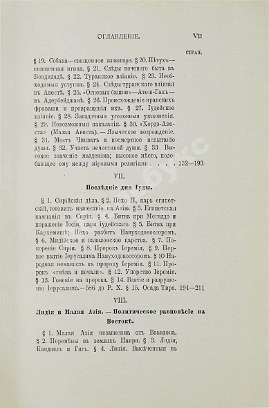 Антикварная книга Рагозина, З.А. История Мидии, второго Вавилонского царства и возникновения Персидской державы — Рагозина Зинаида Александровна, 1903 дополнительное фото 11