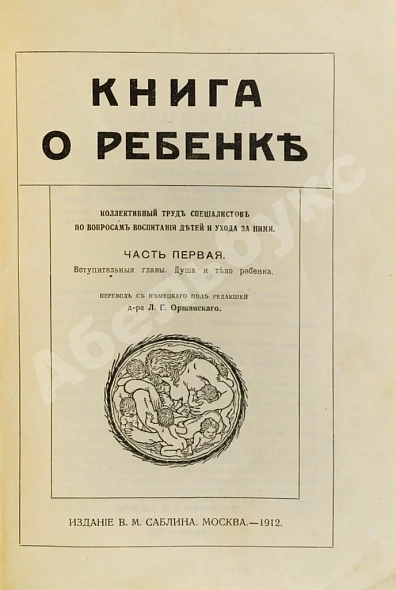 Антикварная книга Книга о ребёнке — Оршанский Лев Григорьевич, 1912 дополнительное фото 3
