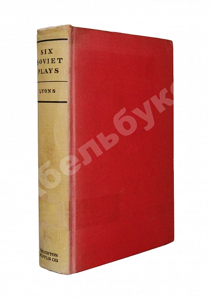 [автограф Михаила Булгакова] Six Soviet Plays. Шесть советских пьес