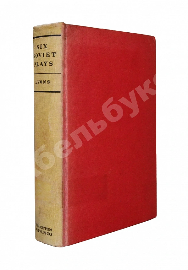 [автограф Михаила Булгакова] Six Soviet Plays. Шесть советских пьес