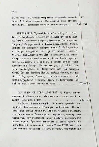 Антикварная книга Порфирий [Успенский, К.А., епископ Чигиринский]. Второе путешествие по Святой горе Афонской — Успенский Константин Александрович, 1880 дополнительное фото 11