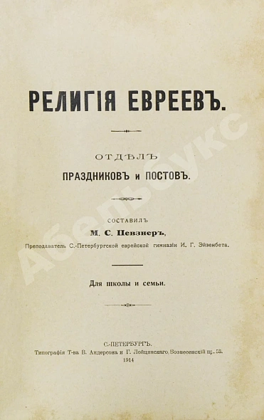 Антикварная книга Певзнер, М.С. Религия евреев. Отдел праздников и постов — , 1914 дополнительное фото 3