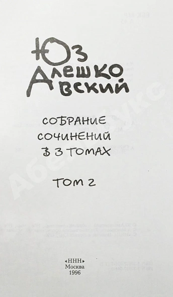 Алешковский, Ю. [автограф] Собрание сочинений дополнительное фото 6
