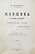 Антикварная книга Дубинский, М.И. Женщина в жизни великих и знаменитых людей — Дубинский Михаил Игнатьевич, 1900 дополнительное фото 2