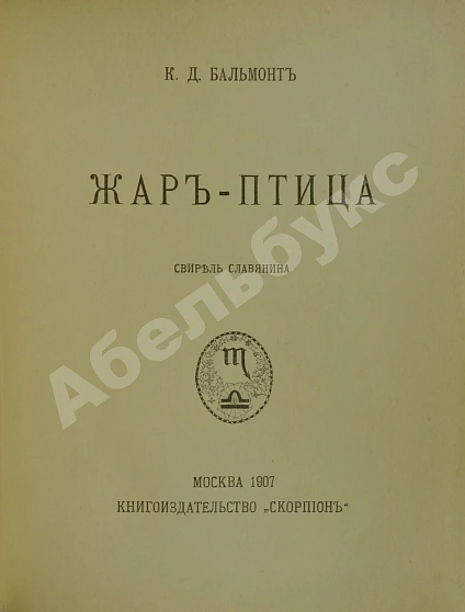 Антикварная книга Бальмонт, К.Д. Жар-птица. Свирель славянина — Бальмонт Константин Дмитриевич, 1907 дополнительное фото 3