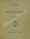 Антикварная книга Бальмонт, К.Д. Жар-птица. Свирель славянина — Бальмонт Константин Дмитриевич, 1907 дополнительное фото 3