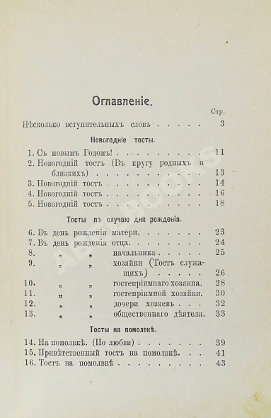 Антикварная книга Прошу слова! Застольные речи и спичи — , 1911 дополнительное фото 7