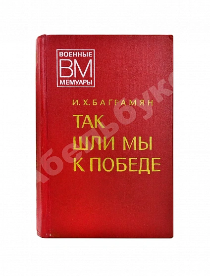 Антикварная книга Баграмян, И.Х. [автограф] Так шли мы к Победе. Первое издание — Баграмян Иван Христофорович, 1977 дополнительное фото 2