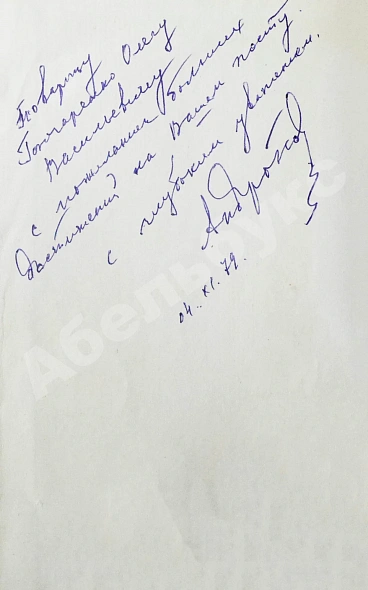 [автограф Юрия Андропова] Чекисты дополнительное фото 3