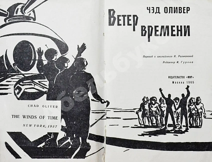 Антикварная книга Оливер, Ч. Ветер времени. Первое издание на русском языке — Чэд Оливер, 1965 дополнительное фото 3