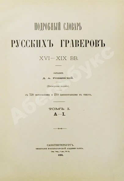 Антикварная книга Ровинский, Д.А. Подробный словарь русских гравёров XVI–XIX вв. — Ровинский Дмитрий Александрович, 1895 дополнительное фото 3