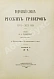 Антикварная книга Ровинский, Д.А. Подробный словарь русских гравёров XVI–XIX вв. — Ровинский Дмитрий Александрович, 1895 дополнительное фото 3