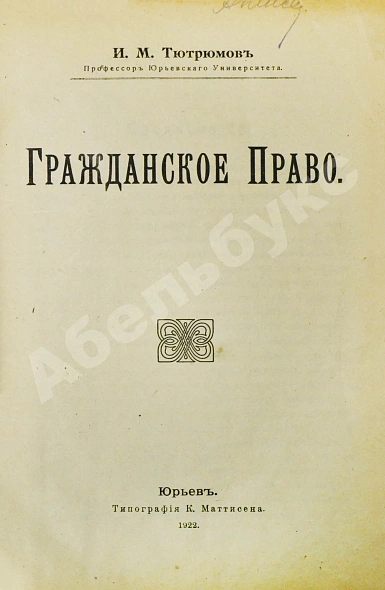 Антикварная книга Тютрюмов, И.М. Гражданское право — Тютрюмов Игорь Матвеевич, 1922 дополнительное фото 2