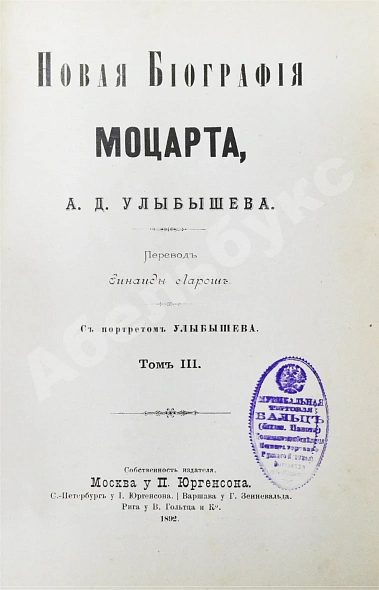 Антикварная книга Улыбышев, А.Д. Новая биография Моцарта — , 1890-1892 дополнительное фото 9