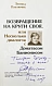 [автограф Донатаса Баниониса] Павлючик, Л.В. Возвращение на круги своя, или Несколько диалогов с Донатасом Банионисом дополнительное фото 3