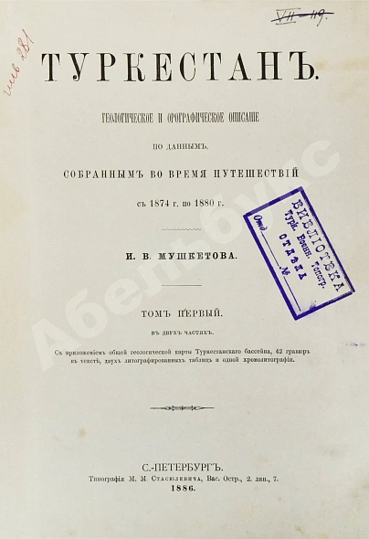 Антикварная книга Мушкетов, И.В. Туркестан — Мушкетов Иван Васильевич, 1886-1906 дополнительное фото 4