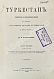 Антикварная книга Мушкетов, И.В. Туркестан — Мушкетов Иван Васильевич, 1886-1906 дополнительное фото 4