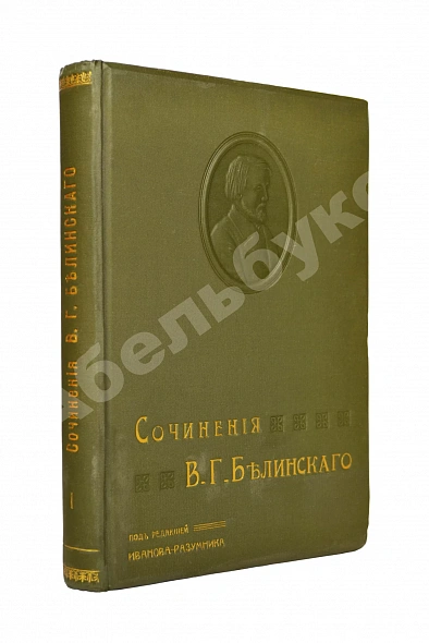 Антикварная книга Белинский, В.Г. Собрание сочинений В.Г. Белинского — Белинский Виссарион Григорьевич, 1913 дополнительное фото 3
