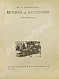 Антикварная книга Гиляровский, В.А. Москва и москвичи. Первое издание — , 1926 дополнительное фото 3
