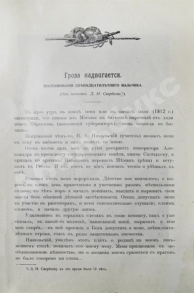 Антикварная книга Сожжённая Москва. По запискам современников, по воспоминаниям участников войны и очевидцев и по произведениям русской беллетристики — , 1912 дополнительное фото 4