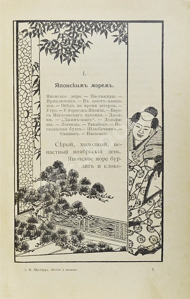Антикварная книга Шрейдер, Д.И. Япония и Японцы — ,  дополнительное фото 9