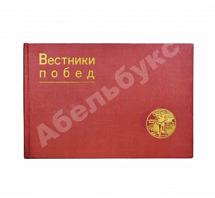 Антикварная книга Вестники побед. Альбом массовых физкультурных мероприятий «Красной газеты» — , 1931