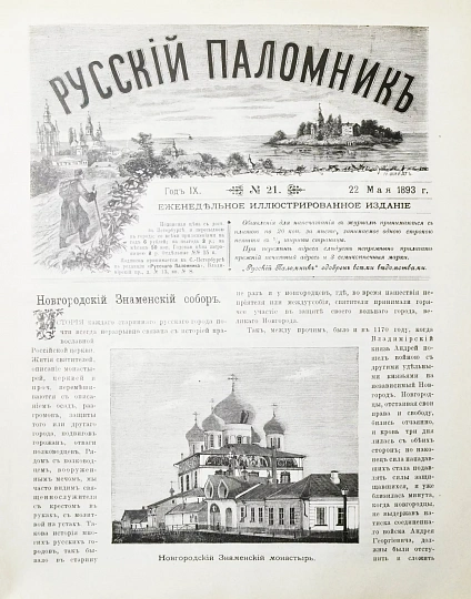 Антикварная книга Русский паломник. Годовой комплект за 1893 год — , 1893 дополнительное фото 5
