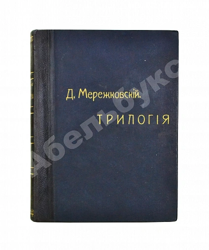 Антикварная книга Мережковский, Д.С. Трилогия: Христос и Антихрист — , 1906 дополнительное фото 3