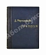 Антикварная книга Мережковский, Д.С. Трилогия: Христос и Антихрист — , 1906 дополнительное фото 3
