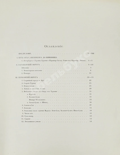 Антикварная книга Русская туркестанская экспедиция 1909-1910 года, снаряженная по Высочайшему повелению состоящим под Высочайшим Его Императорского Величества покровительством Русским комитетом для изучения Средней и Восточной Азии — Ольденбург Сергей Федорович, 1914 дополнительное фото 9