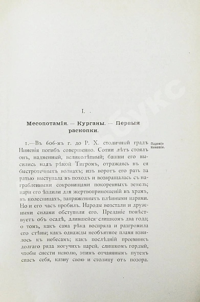 Антикварная книга Рагозина, З.А. История Халдеи с отдалённейших времён до возвышения Ассирии — Рагозина Зинаида Александровна, 1902 дополнительное фото 4