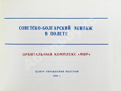 Антикварная книга СССР–Болгария. Космический полёт. Советско-болгарский экипаж в полёте — , 1988 дополнительное фото 3