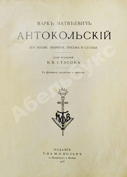 Антикварная книга Марк Матвеевич Антокольский. 1843-1909. Его жизнь, творения, письма и статьи — , 1905 дополнительное фото 3