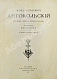 Антикварная книга Марк Матвеевич Антокольский. 1843-1909. Его жизнь, творения, письма и статьи — , 1905 дополнительное фото 3