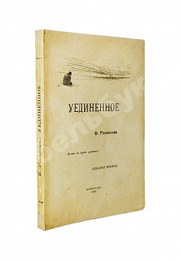 Розанов, В.В. Уединённое