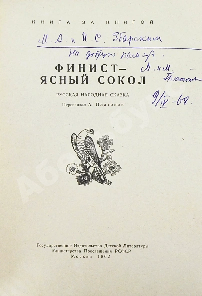 [автографы жены и дочери Андрея Платонова] Платонов, А.П. Финист - ясный сокол дополнительное фото 3