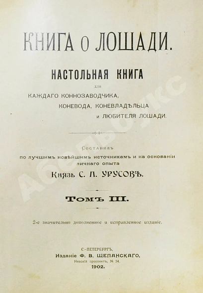 Антикварная книга Урусов, С.П. Книга о лошади — Урусов Сергей Петрович, 1902 дополнительное фото 20