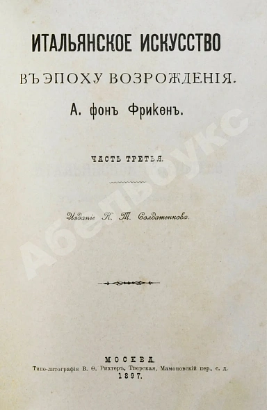Антикварная книга Фрикен, А.Ф. Итальянское искусство в эпоху Возрождения — Фрикен Алексей Фёдорович фон, 1891-1900 дополнительное фото 9