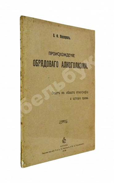 Антикварная книга Невзоров, В.Ф. Происхождение обрядового алкоголизма — Невзоров Василий Фёдорович, 1916