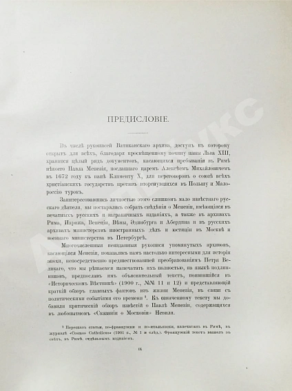 Антикварная книга Чарыков, Н.В. Посольство в Рим и служба в Москве Павла Менезия (1637-1694) — Чарыков Николай Валерианович, 1906 дополнительное фото 4