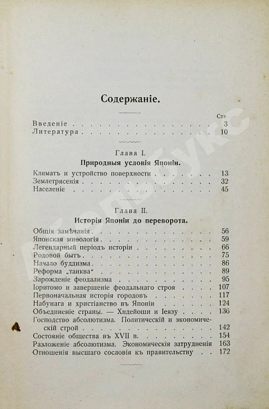 Антикварная книга Богданович, Т.А. Очерки из прошлого и настоящего Японии — Богданович Татьяна Александровна, 1905 дополнительное фото 4