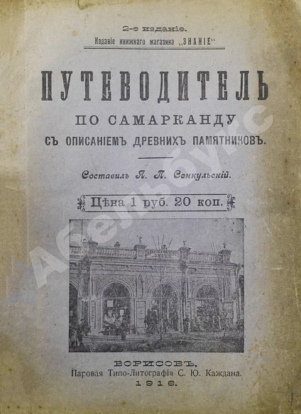 Антикварная книга Сенкульский, Я.П. Путеводитель по Самарканду с описанием древних памятников — Сенкульский Ян Павлович, 1916 дополнительное фото 3