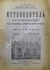 Антикварная книга Сенкульский, Я.П. Путеводитель по Самарканду с описанием древних памятников — Сенкульский Ян Павлович, 1916 дополнительное фото 3