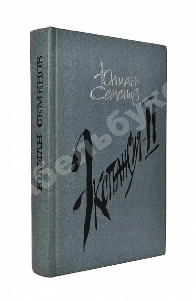 Антикварная книга Семёнов, Ю.С. [автограф] Цикл романов «Экспансия» — , 1988-1989 дополнительное фото 3