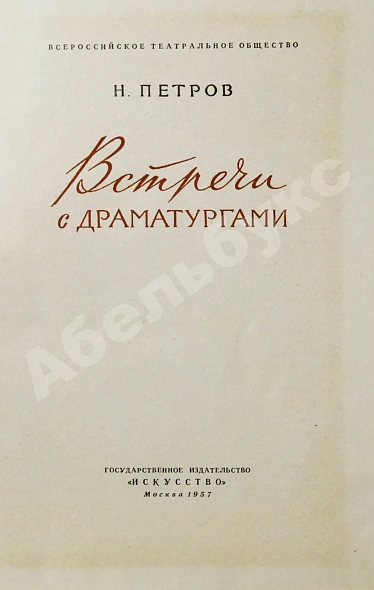 Антикварная книга Петров, Н.В. [автограф] Встречи с драматургами — Петров Николай Васильевич, 1957 дополнительное фото 4
