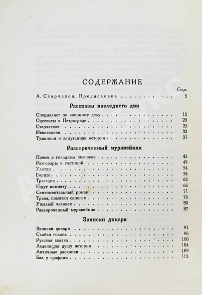 Антикварная книга Аверченко, А.Т. Развороченный муравейник. Эмигрантские рассказы — Аверченко Аркадий Тимофеевич, 1927 дополнительное фото 5