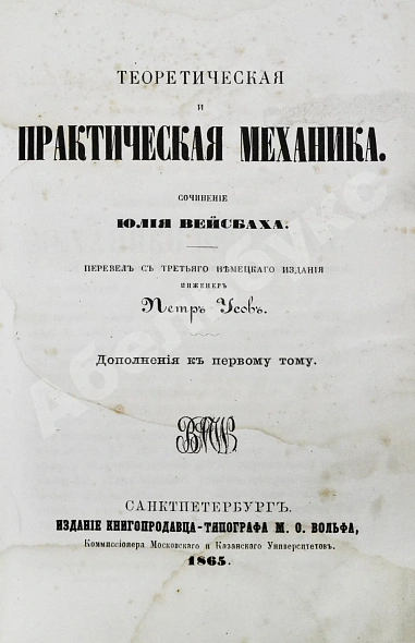 Антикварная книга Вейсбах, Ю. Теоретическая и практическая механика — , 1859-1864 дополнительное фото 16