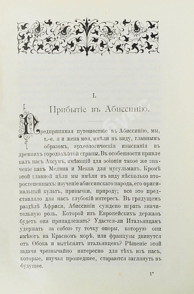 Антикварная книга Лялина, М.А. Путешествие по Абиссинии Теодора Бента в 1893 г. — Лялина Мария Андреевна Бент Джеймс Теодор, 1896 дополнительное фото 5
